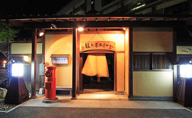 猿ヶ京温泉　猿ヶ京ホテル