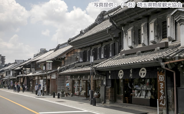 蔵造の町並み / 写真提供：（一社）埼玉県物産観光協会