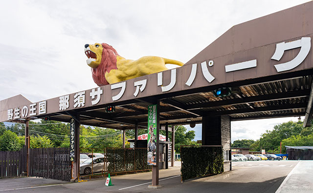 那須サファリパーク・パーク入口