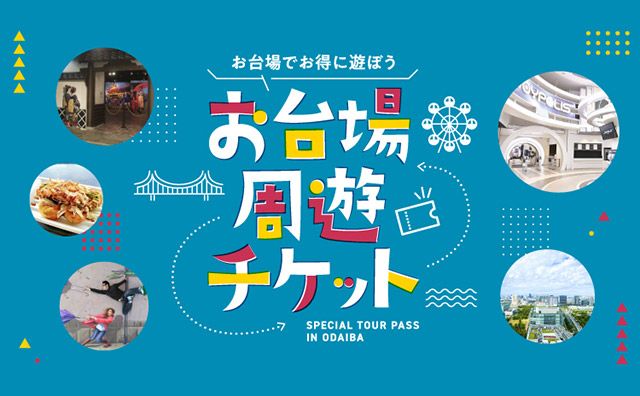 お台場周遊チケット