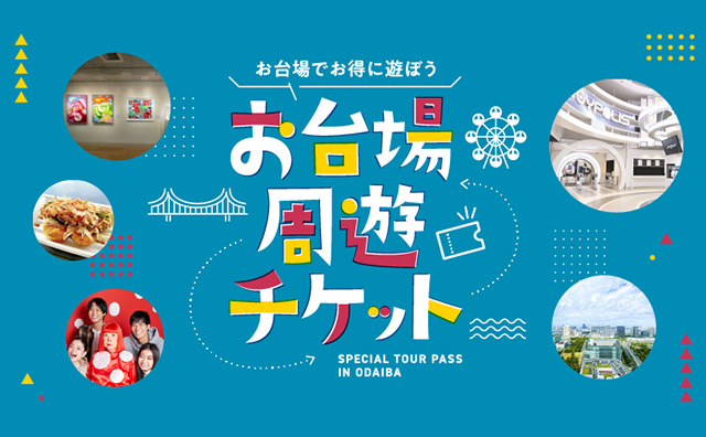 ＜お台場周遊チケット＞フォトスポット1DAYプラン～臨海エリアの人気スポットがセットになった1日券付きプラン～