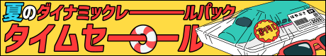夏のダイナミックレールパックタイムセール