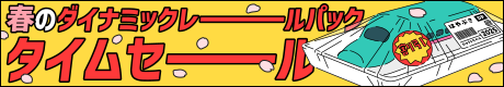 ダイナミックレールパック タイムセール