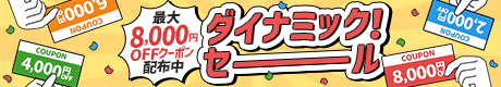 最大8,000円OFF「ダイナミック！セール」