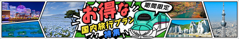 月～木曜日のご乗車限定！お得な列車情報