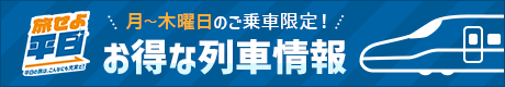 お得な列車情報のバナー