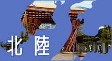 北陸特集"
