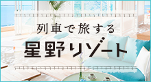 星野リゾートホテルバナー