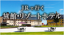 JRで行く 旅館・リゾートホテル