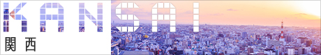関西