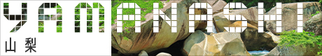 山梨旅行