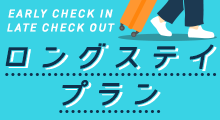 ロングステイプラン