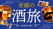 至福の酒旅