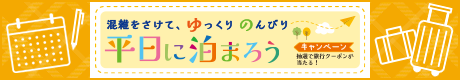 平日に泊まろうキャンペーン