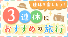 3連休におすすめの旅行