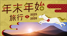 年末年始旅行 2025-2026