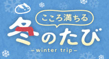 こころ満ちる 冬のたび