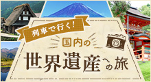 列車で行く！国内の世界遺産への旅