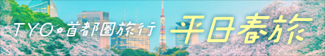 TYO平日春旅 バナー