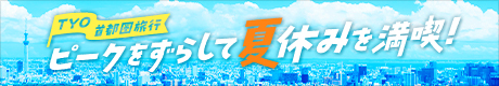 TYOピークをずらして夏休みを満喫バナー