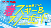 新幹線で行く！スキー＆スノボ旅行2024-2025