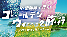 GW(ゴールデンウィーク)旅行