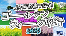 GW(ゴールデンウィーク)旅行