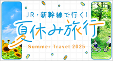 夏休み旅行 2025