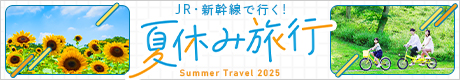 JR・新幹線で行く！夏休み旅行
