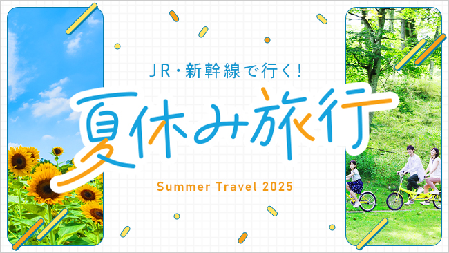 JR・新幹線で行く！夏休み旅行 2025
