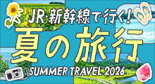 夏の旅行 2026