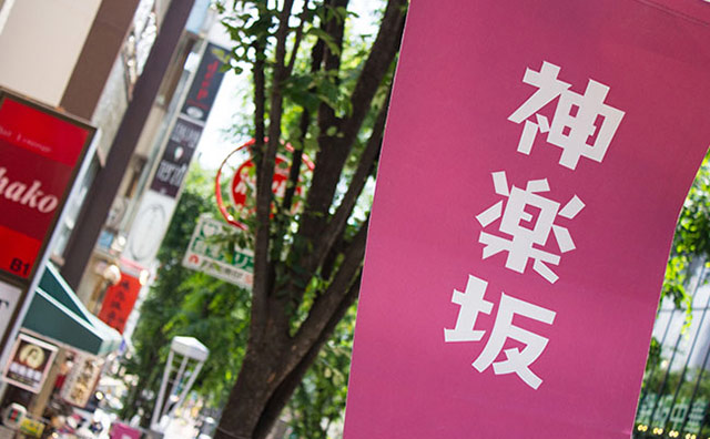 神楽坂（かぐらざか）