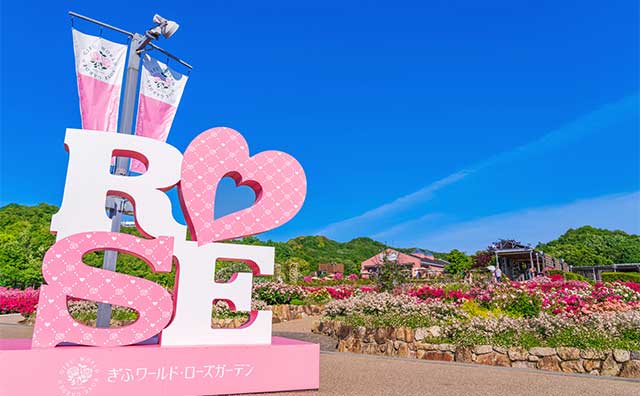 ぎふワールド・ローズガーデン