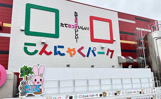 こんにゃくパーク