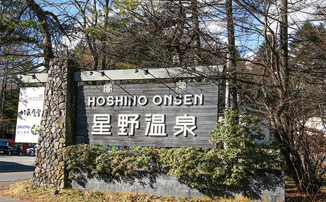 軽井沢の温泉でゆっくり体を温める