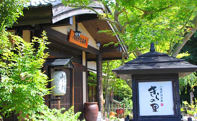 杜の湯　きらの里