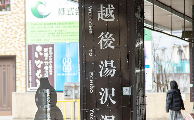 冬の越後湯沢温泉が楽しめる宿泊施設