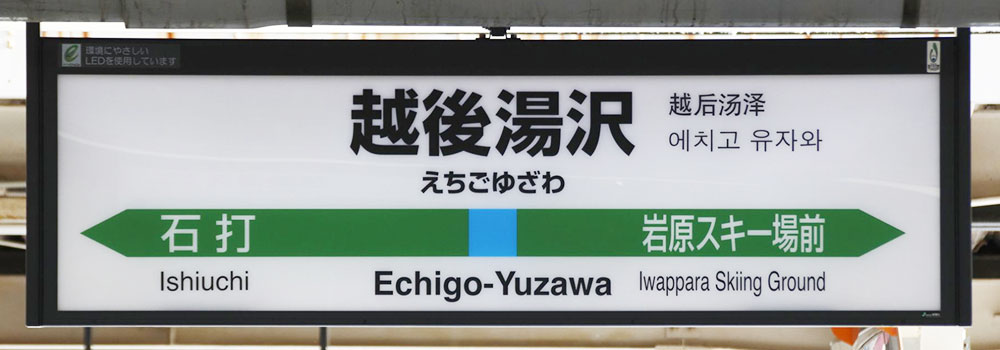 冬の越後湯沢温泉を存分に楽しもう！