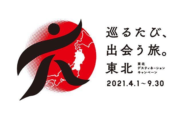 東北デスティネーションキャンペーン