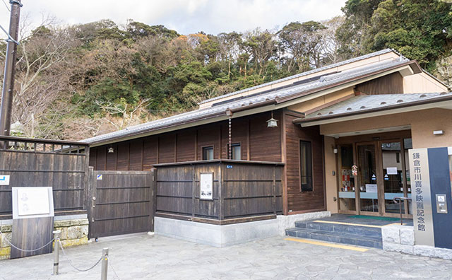 鎌倉市川喜多映画記念館