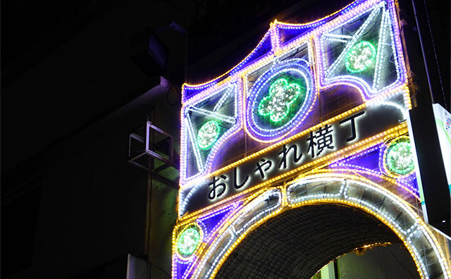 おしゃれ横丁