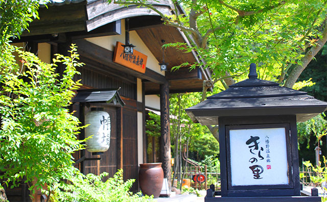 八幡野温泉郷 きらの里