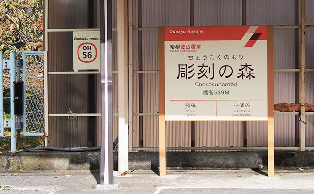 彫刻の森美術館（神奈川 箱根）
