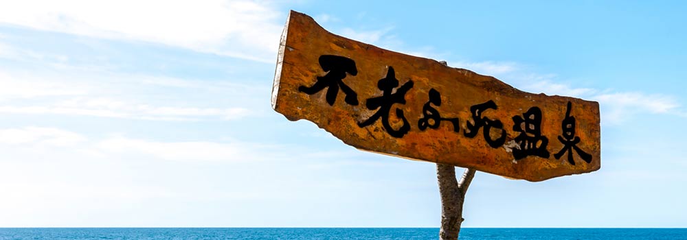 【青森】不老ふ死温泉の魅力は？日帰り入浴もOK！日本海の潮風を感じる露天風呂
