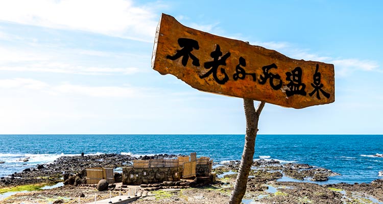 【青森】不老ふ死温泉の魅力は？日帰り入浴もOK！日本海の潮風を感じる露天風呂