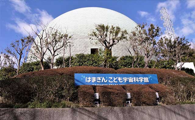 はまぎん こども宇宙科学館
