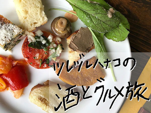 【庄内グルメ旅】庄内野菜と旨い酒を、ツレヅレハナコがご案内！