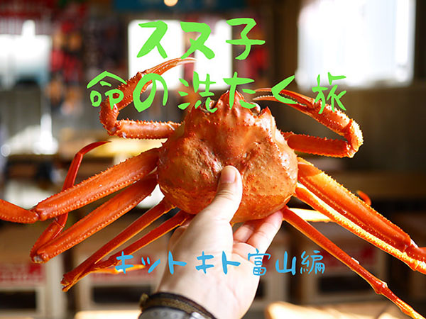 冬の富山はグルメ満載！まるごとベニズワイガニ＆温泉＆美酒に酔いしれる