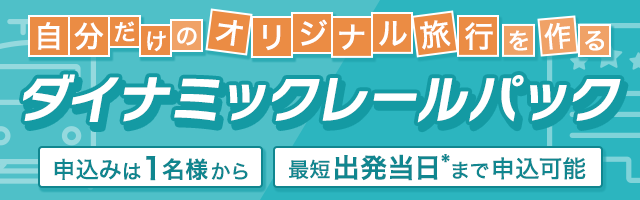 自分だけのオリジナル旅行を作る　ダイナミックレールパック　ご予約は1名様から／最短出発直前まで予約可能