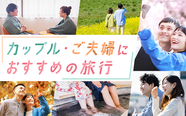 カップル・ご夫婦におすすめの旅行